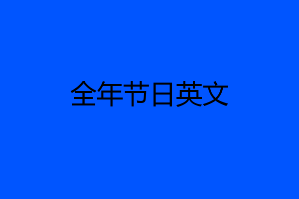 全年节日英文