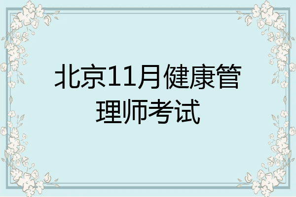 北京11月健康管理师考试