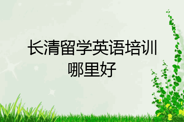 长清留学英语培训哪里好