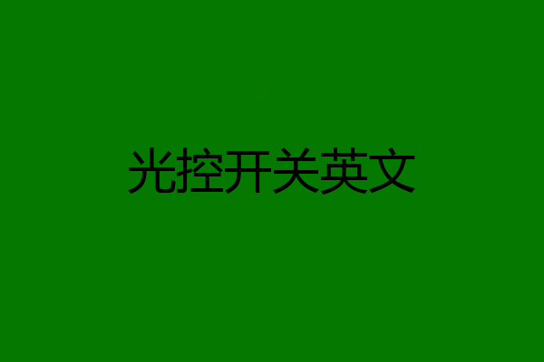 光控开关英文