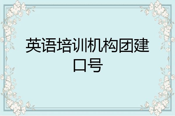 英语培训机构团建口号