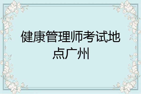 健康管理师考试地点广州