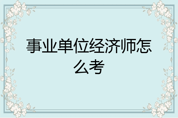 事业单位经济师怎么考