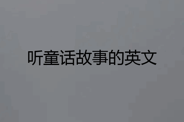 听童话故事的英文