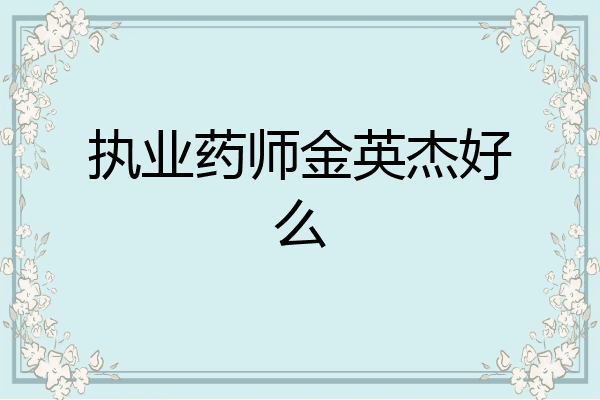 执业药师金英杰好么