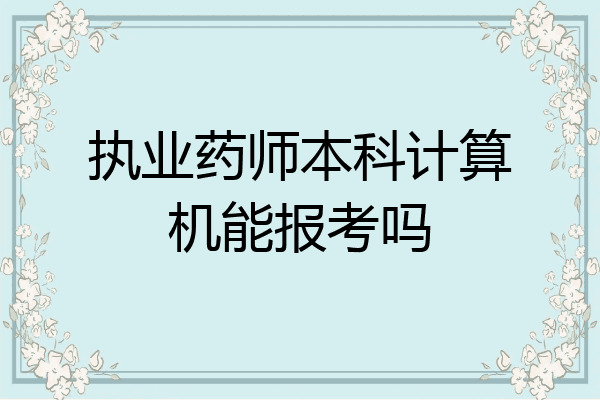 执业药师本科计算机能报考吗