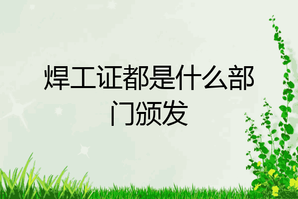 焊工证都是什么部门颁发