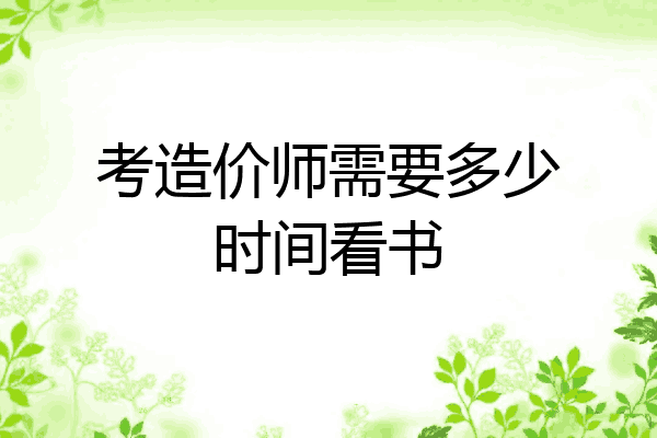 考造价师需要多少时间看书