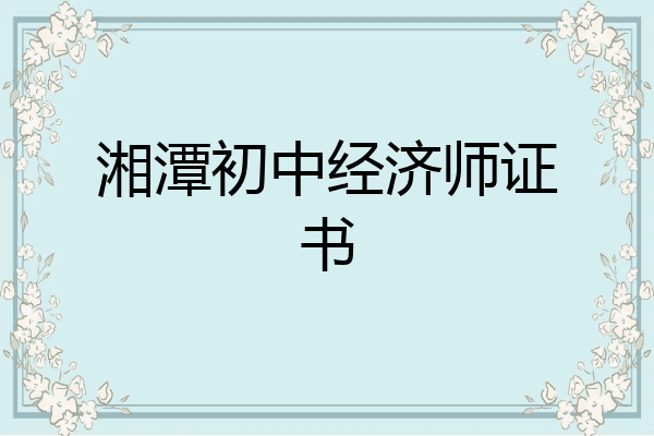 湘潭初中经济师证书