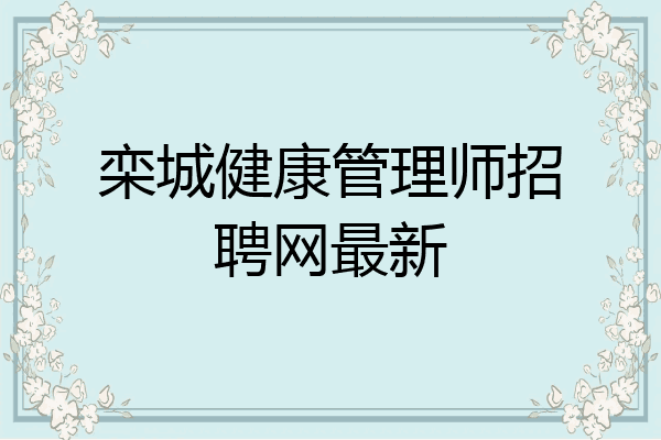 栾城健康管理师招聘网最新