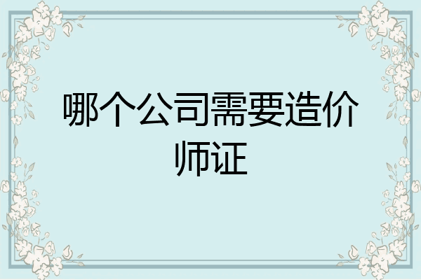 哪个公司需要造价师证