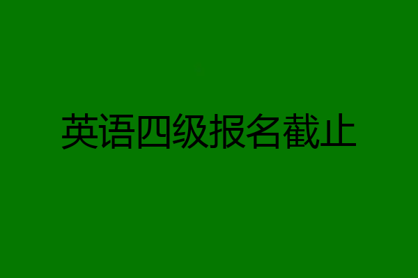 英语四级报名截止
