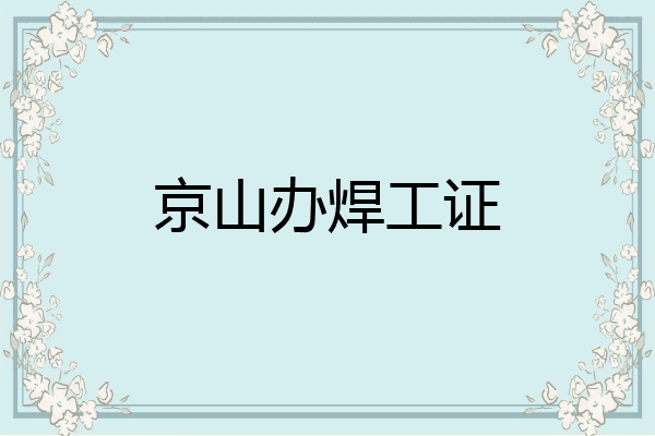京山办焊工证