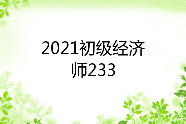 2021初级经济师233