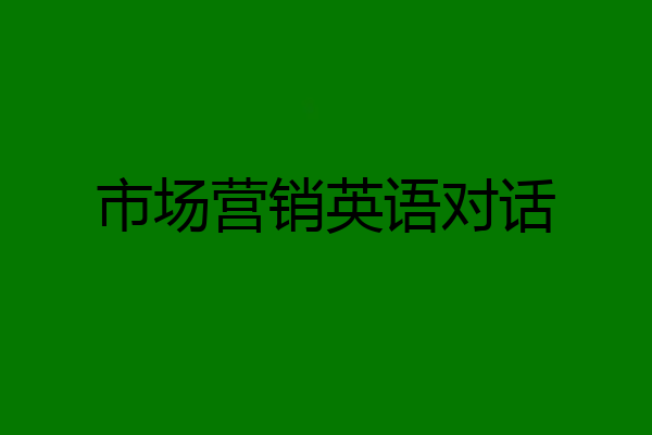 市场营销英语对话