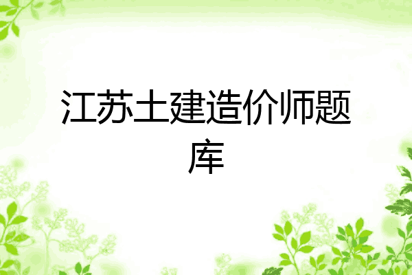 江苏土建造价师题库