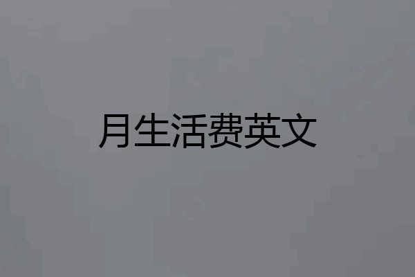 月生活费英文
