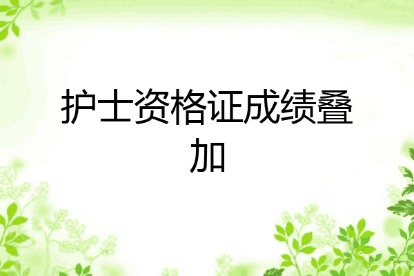 护士资格证成绩叠加