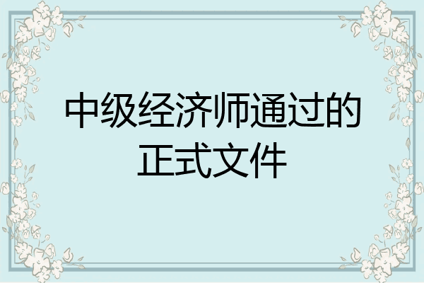 中级经济师通过的正式文件