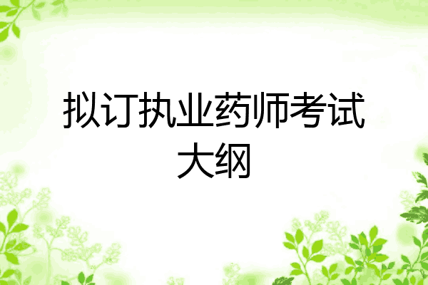 拟订执业药师考试大纲