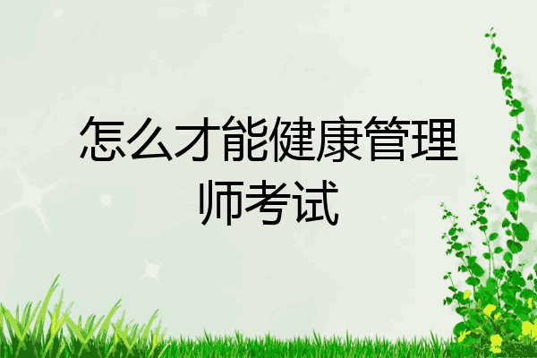 怎么才能健康管理师考试