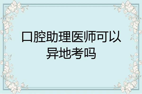口腔助理医师可以异地考吗