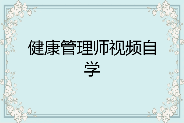健康管理师视频自学