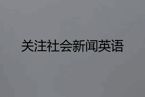 关注社会新闻英语