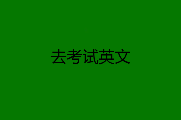 去考试英文