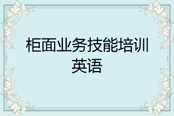 柜面业务技能培训英语