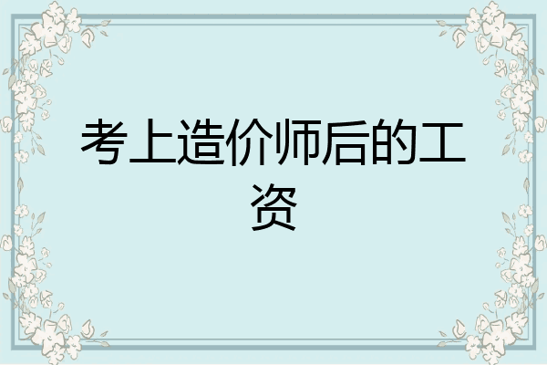 考上造价师后的工资
