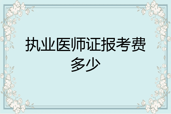 执业医师证报考费多少