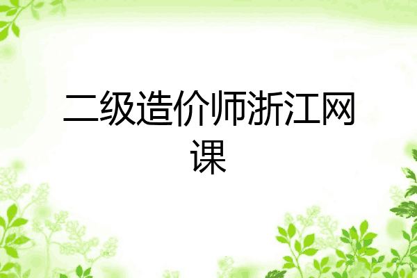 二级造价师浙江网课