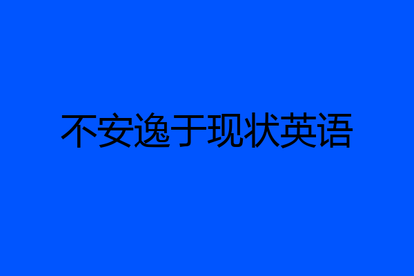 不安逸于现状英语