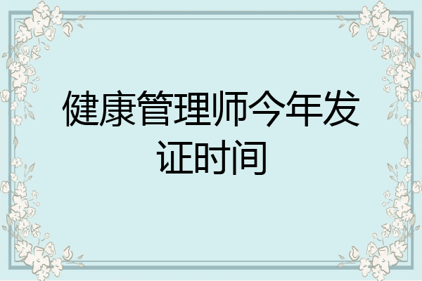 健康管理师今年发证时间
