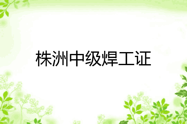 株洲中级焊工证