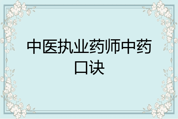 中医执业药师中药口诀