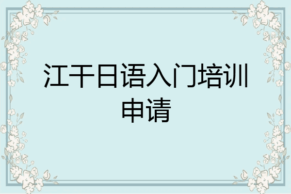 江干日语入门培训申请
