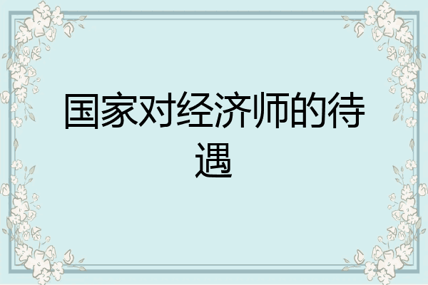 国家对经济师的待遇