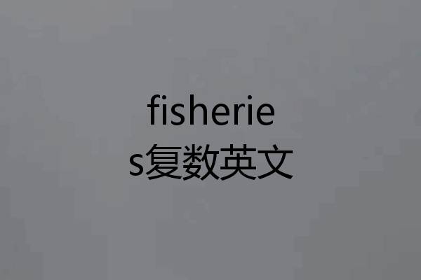 fisheries复数英文