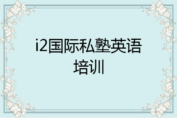 i2国际私塾英语培训