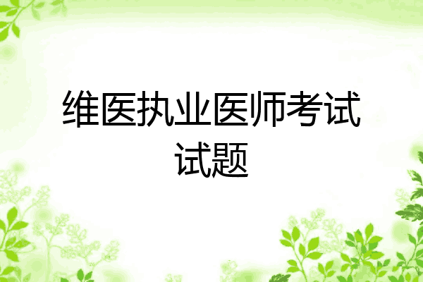 维医执业医师考试试题