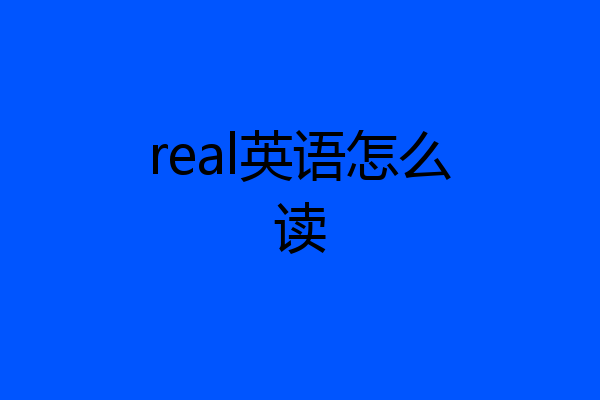 real英语怎么读