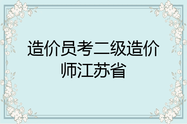 造价员考二级造价师江苏省