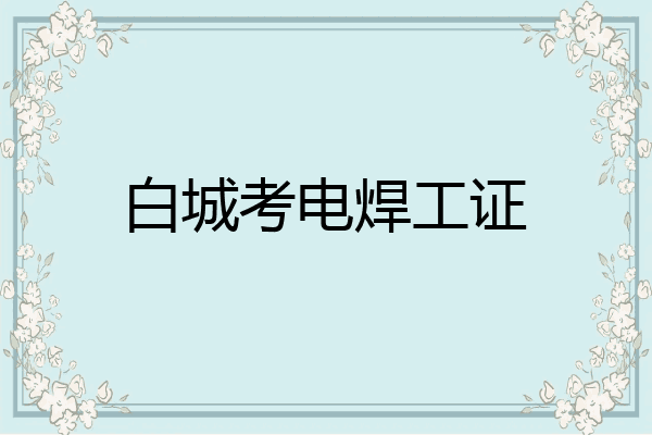 白城考电焊工证
