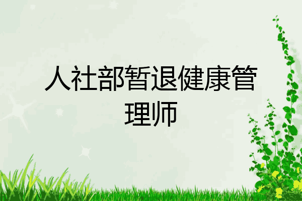 人社部暂退健康管理师