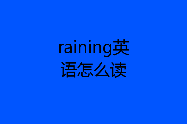raining英语怎么读
