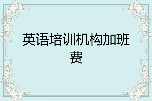 英语培训机构加班费