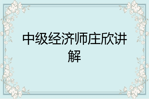 中级经济师庄欣讲解