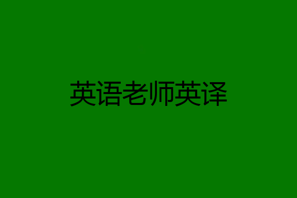 英语老师英译